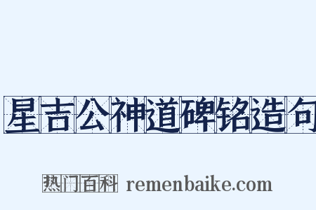 星吉公神道碑铭造句是什么意思的图片